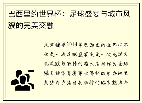 巴西里约世界杯：足球盛宴与城市风貌的完美交融